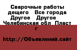 Сварочные работы дещего - Все города Другое » Другое   . Челябинская обл.,Пласт г.